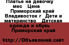 Платье на девочку 3-6 мес › Цена ­ 450 - Приморский край, Владивосток г. Дети и материнство » Детская одежда и обувь   . Приморский край